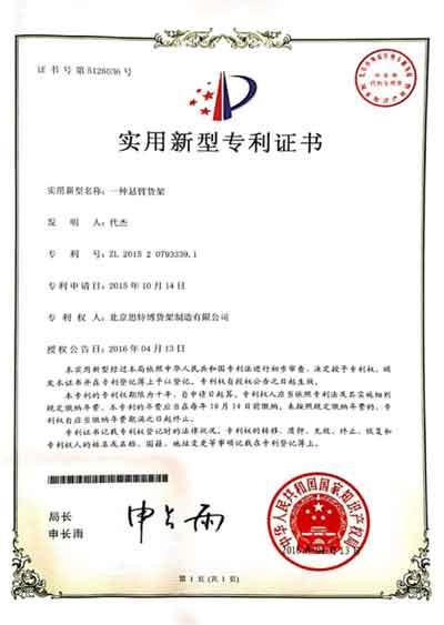 悬壁货架-专利证书