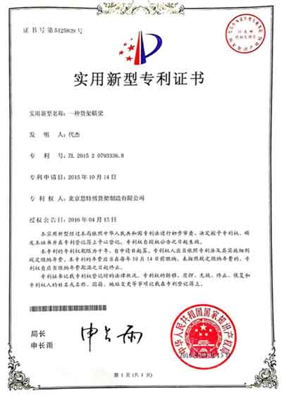 横梁货架-专利证书